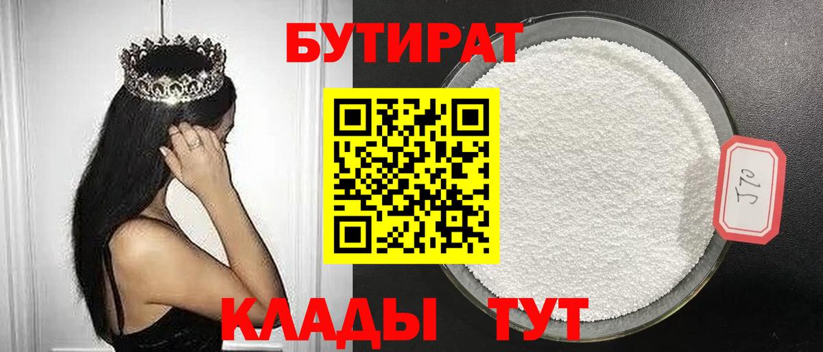 Бутират  Вход с VPN  Кинешма  Бутират 99% 