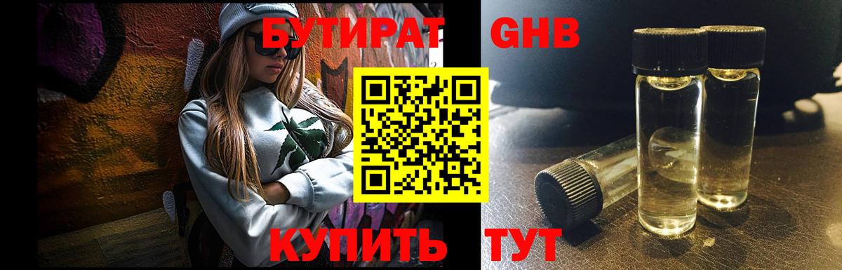 БУТИРАТ Butirat Кинешма